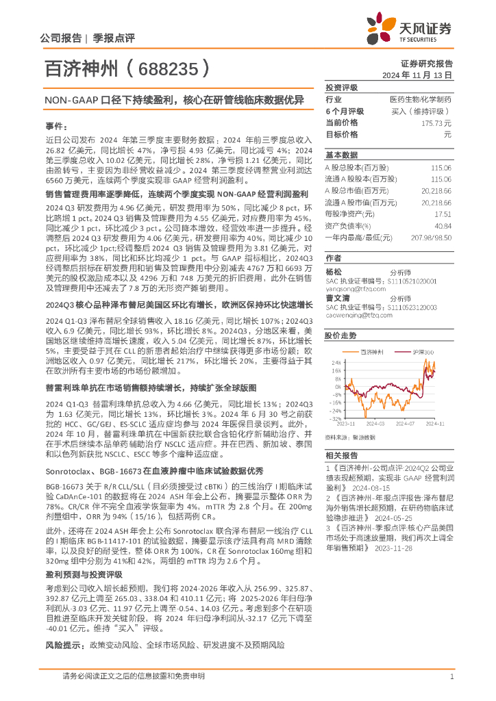 天风证券：百济神州（688235）-NON-GAAP口径下持续盈利，核心在研管线临床数据优异