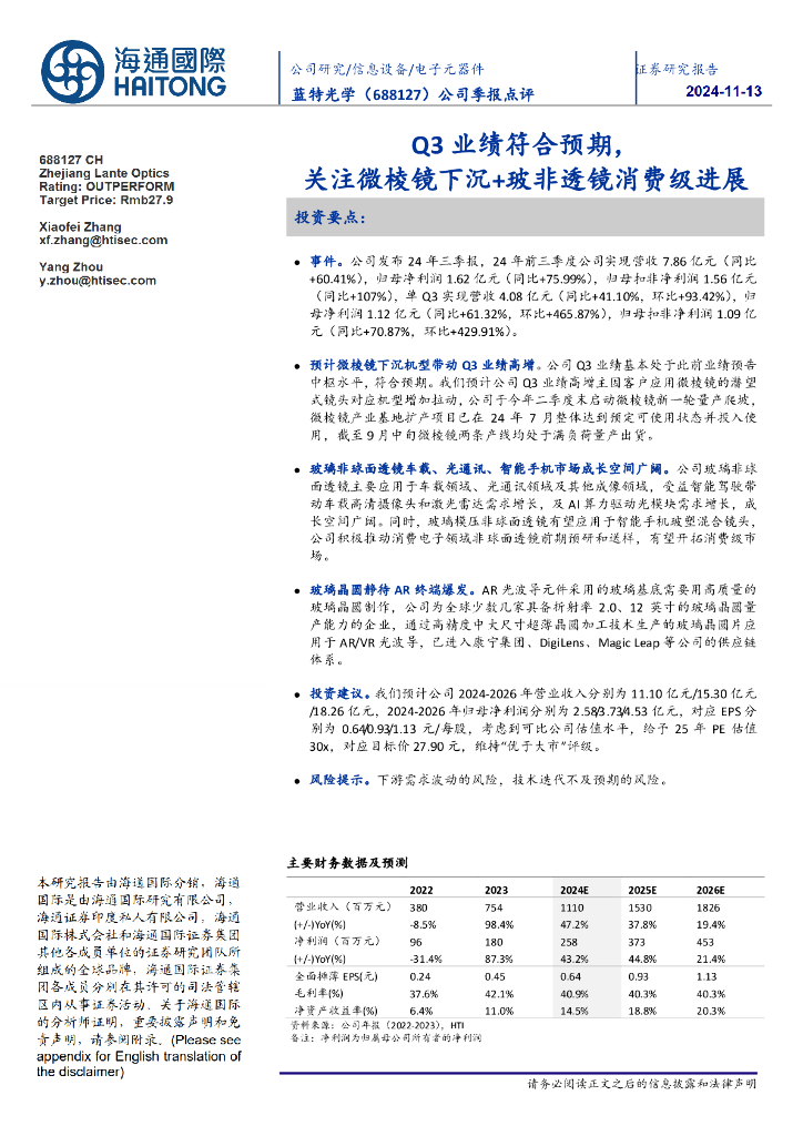 海通国际：蓝特光学（688127）-公司季报点评：Q3业绩符合预期，关注微棱镜下沉+玻非透镜消费级进展