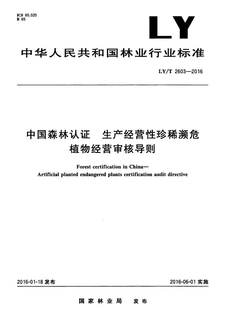 LY/T 2603-2016 标准预览