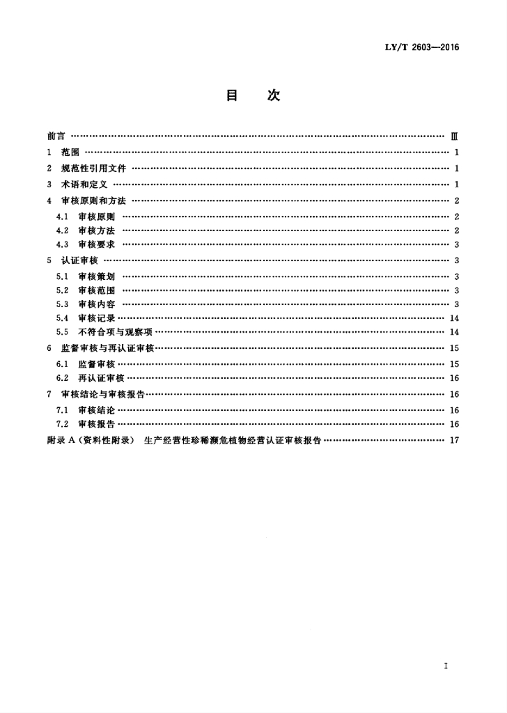 LY/T 2603-2016 标准预览