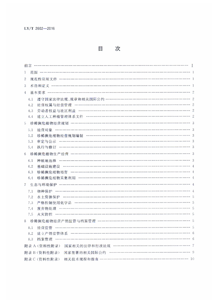 LY/T 2602-2016 标准预览
