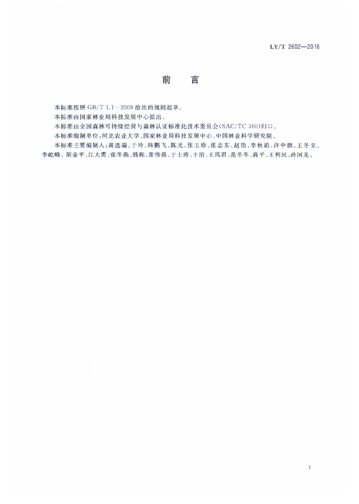 LY/T 2602-2016 标准预览