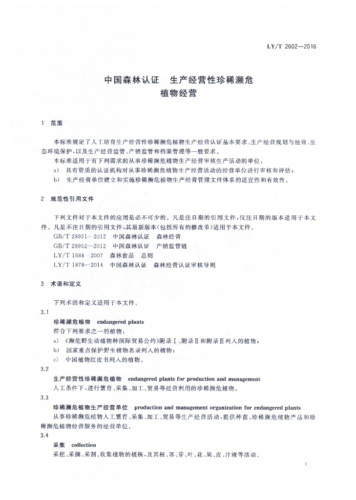 LY/T 2602-2016 标准预览