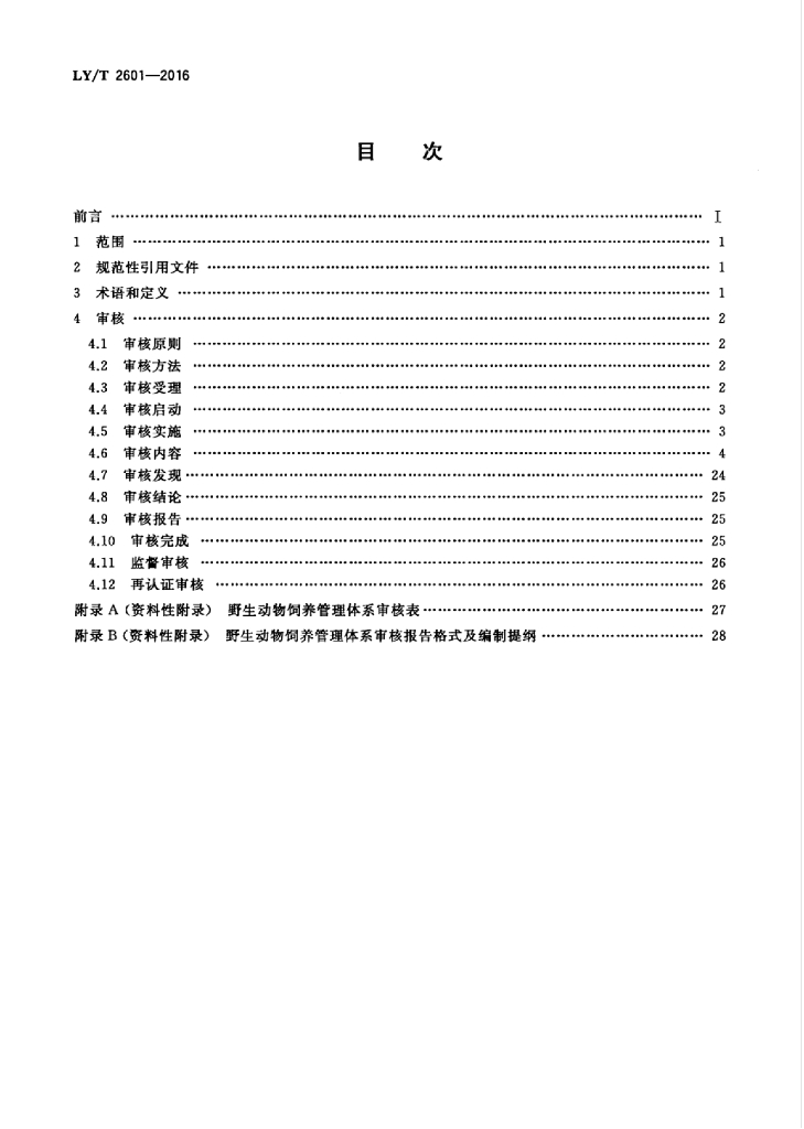 LY/T 2601-2016 标准预览