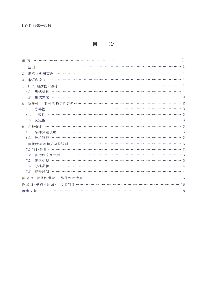 LY/T 2600-2016 标准预览