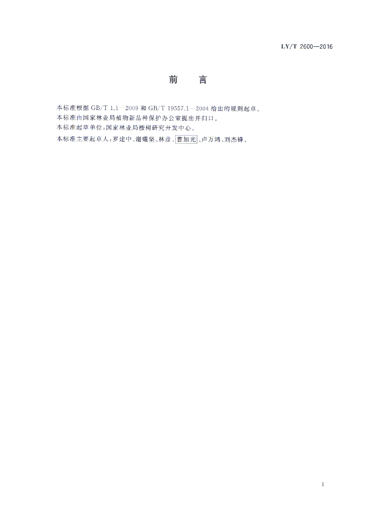 LY/T 2600-2016 标准预览