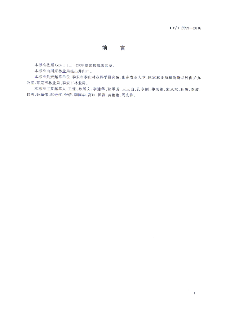 LY/T 2599-2016 标准预览