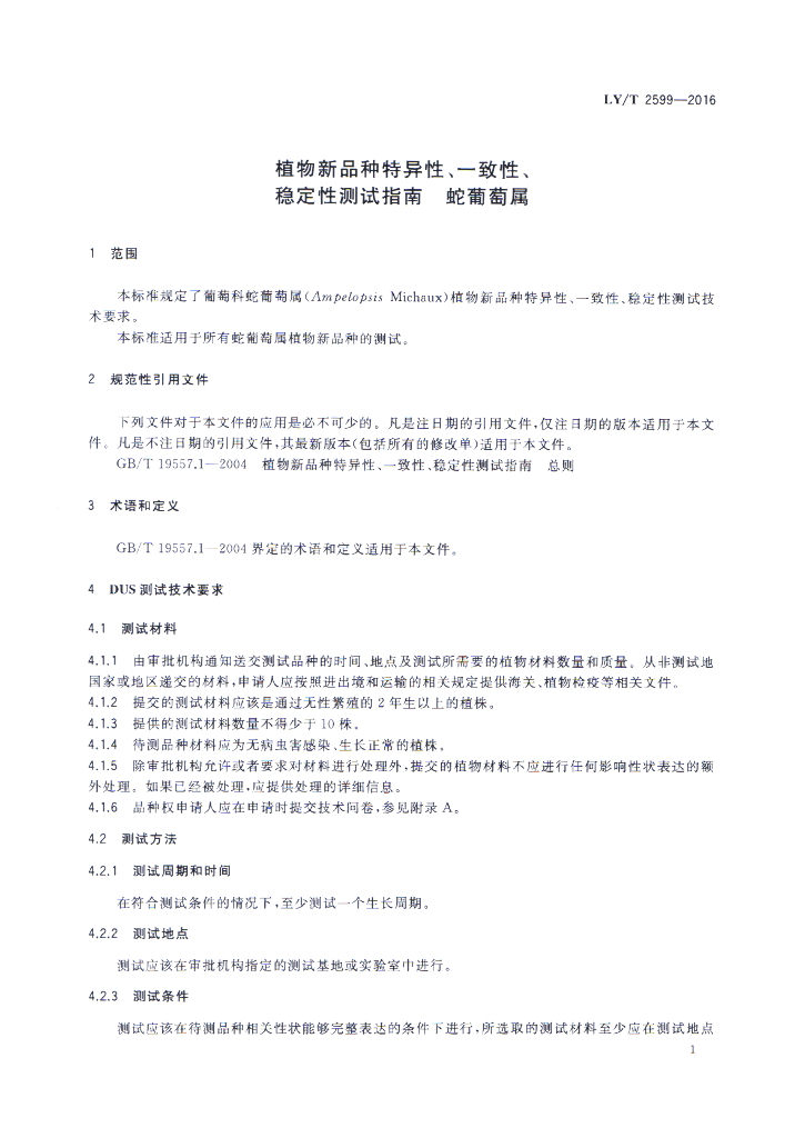 LY/T 2599-2016 标准预览