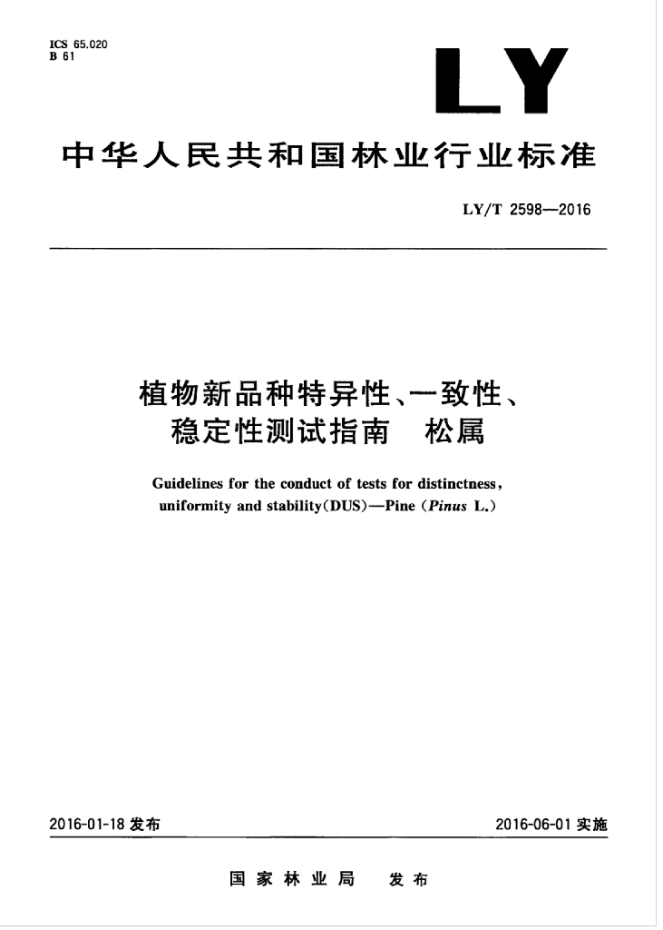 LY/T 2598-2016 标准预览