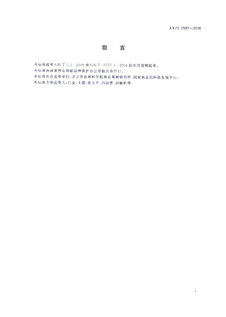 LY/T 2597-2016 标准预览
