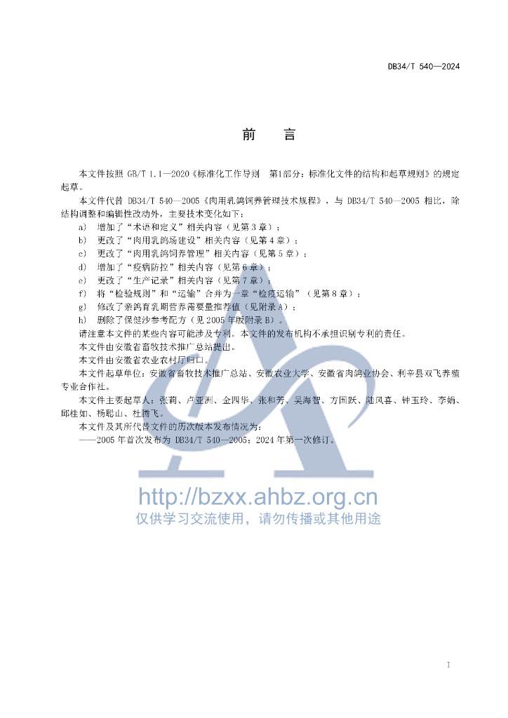 DB34/T 540-2024 标准预览