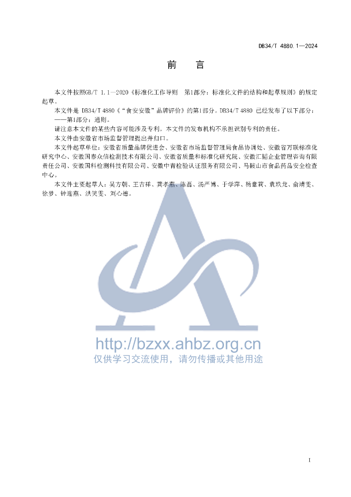 DB34/T 4880.1-2024 标准预览
