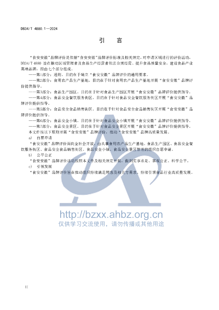 DB34/T 4880.1-2024 标准预览