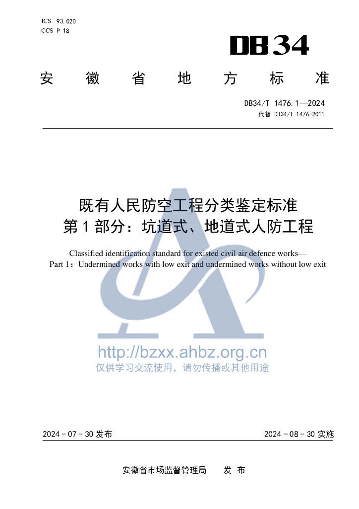 DB34/T 1476.1-2024 标准预览