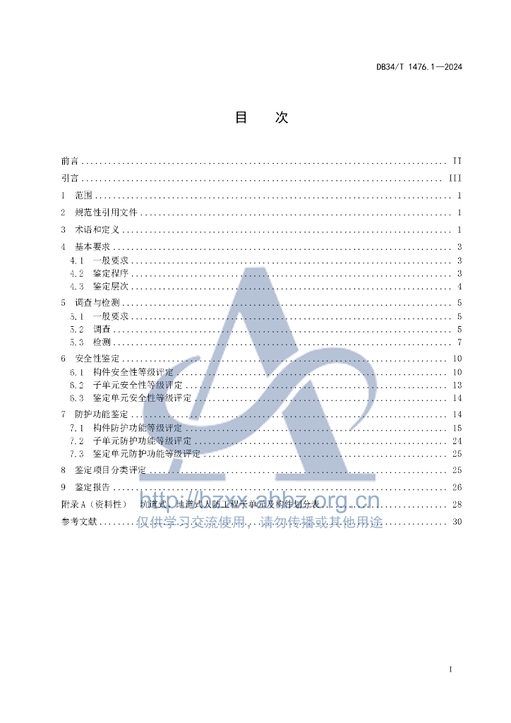 DB34/T 1476.1-2024 标准预览