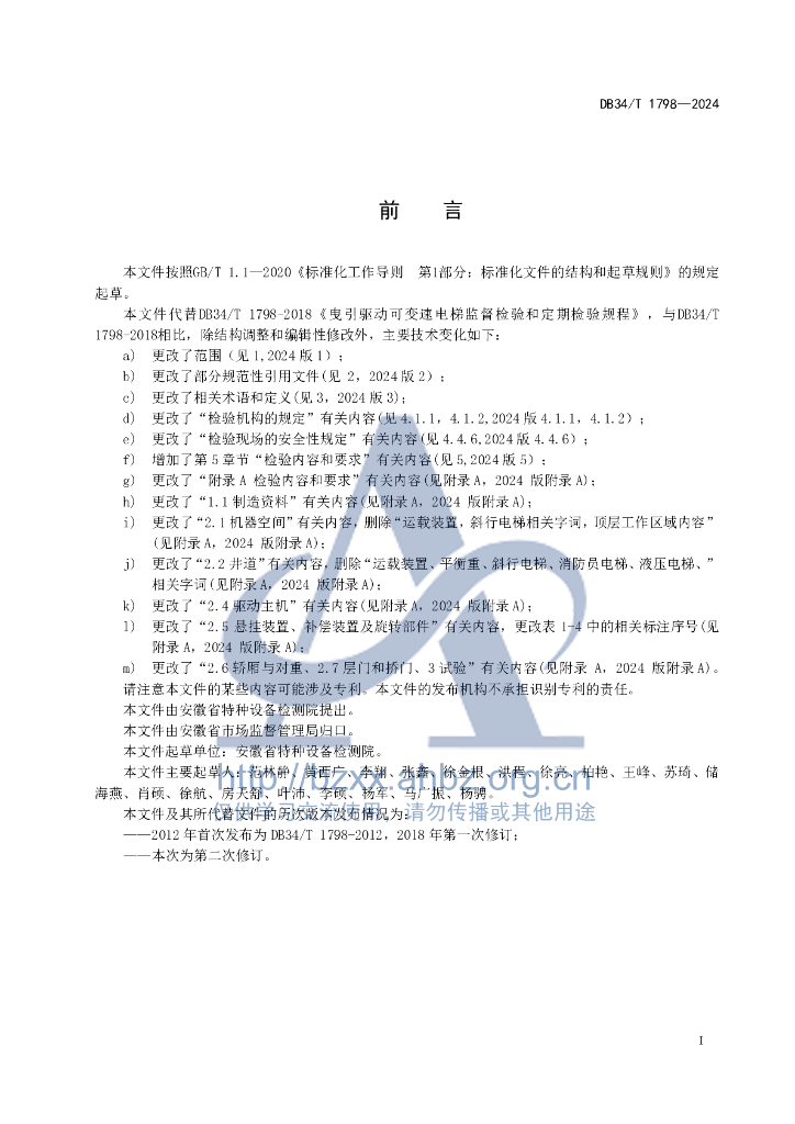 DB34/T 1798-2024 标准预览