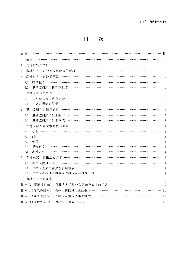 LY/T 2585-2016 标准预览