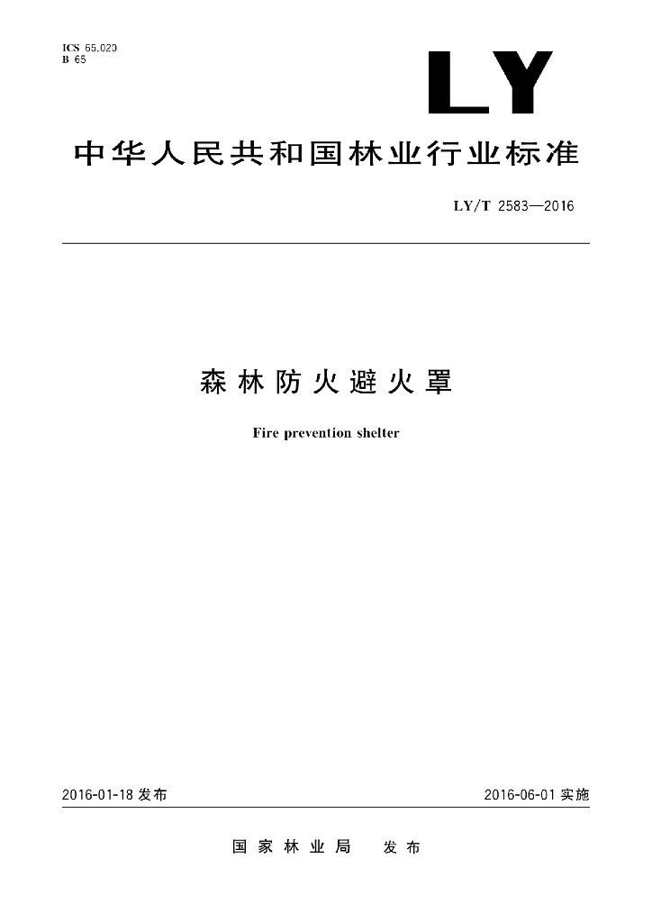 LY/T 2583-2016 标准预览