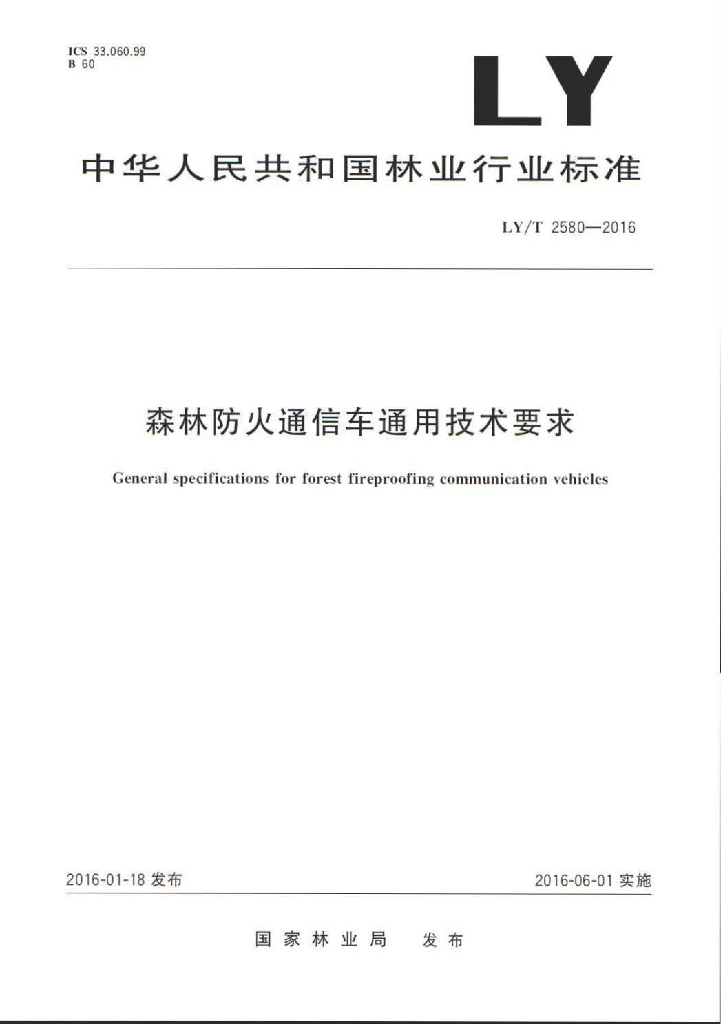 LY/T 2580-2016 标准预览