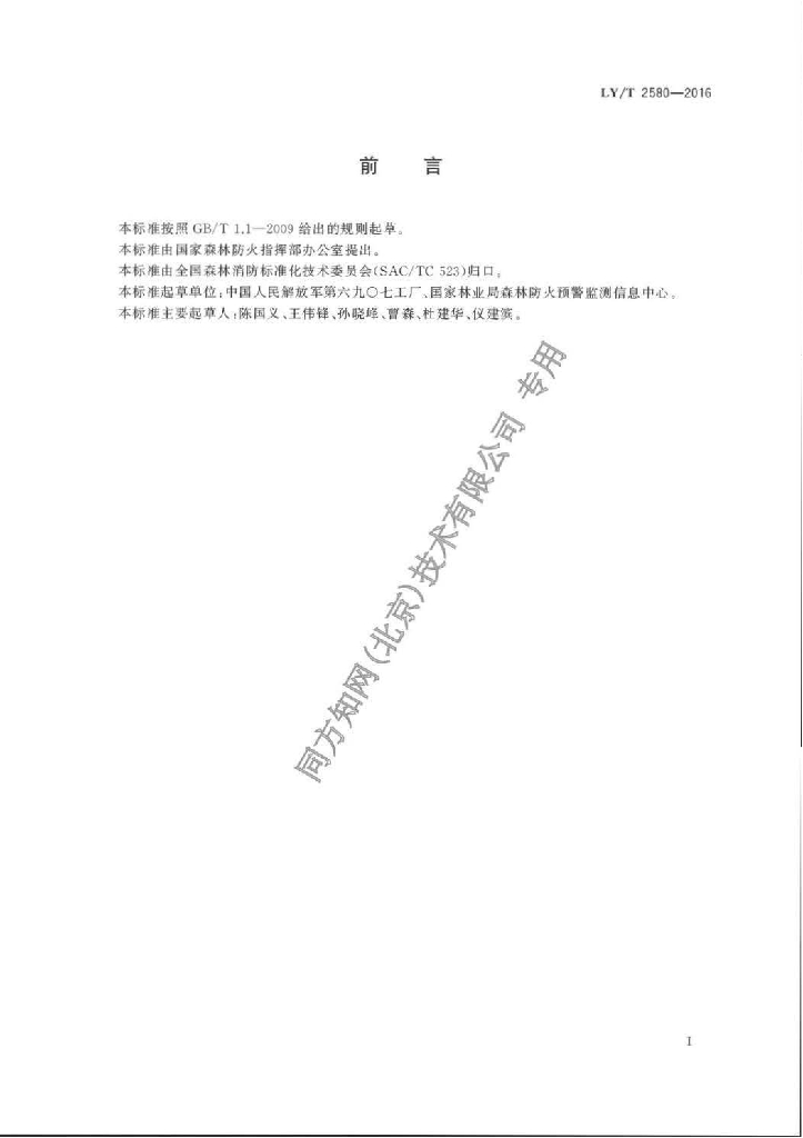 LY/T 2580-2016 标准预览