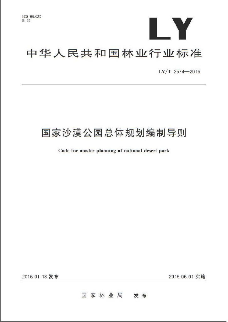 LY/T 2574-2016 标准预览