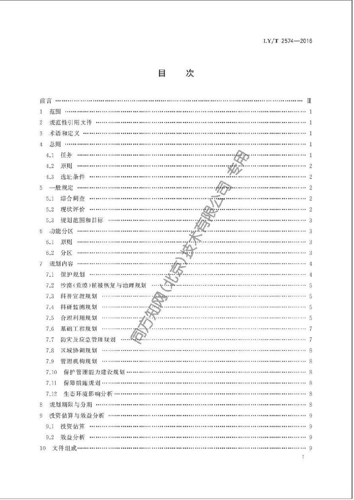LY/T 2574-2016 标准预览