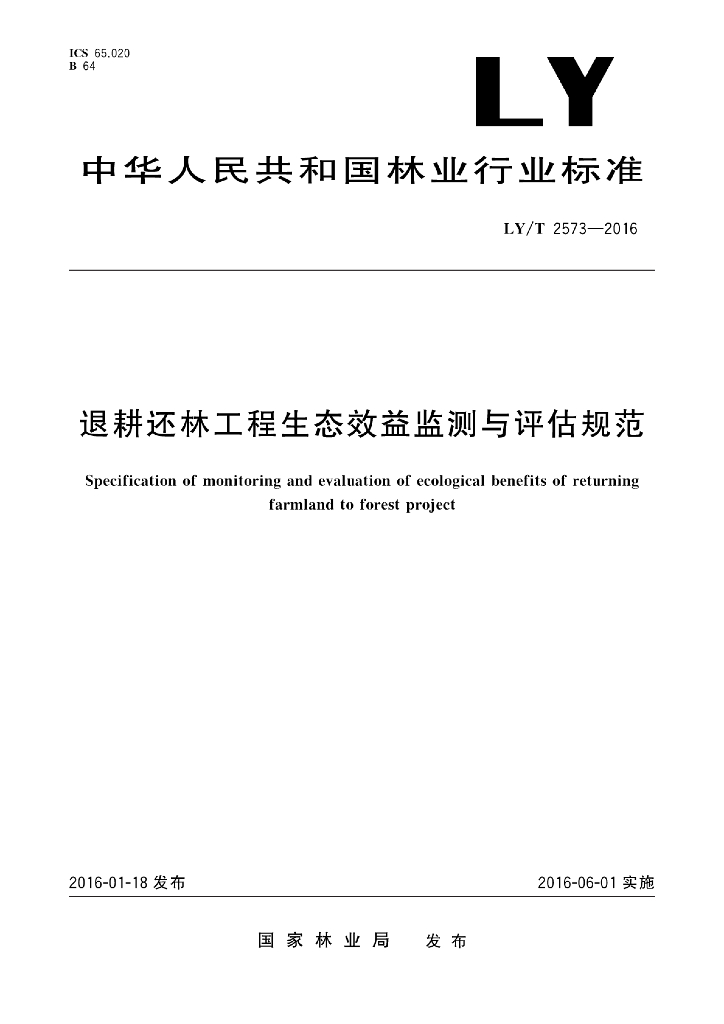 LY/T 2573-2016 标准预览