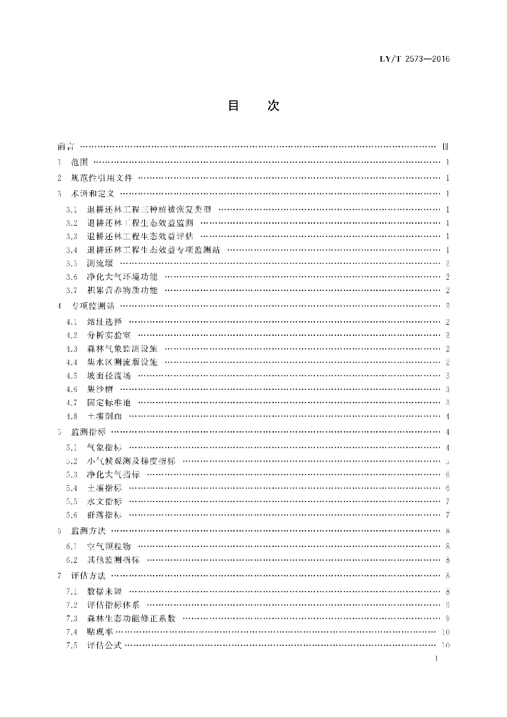 LY/T 2573-2016 标准预览