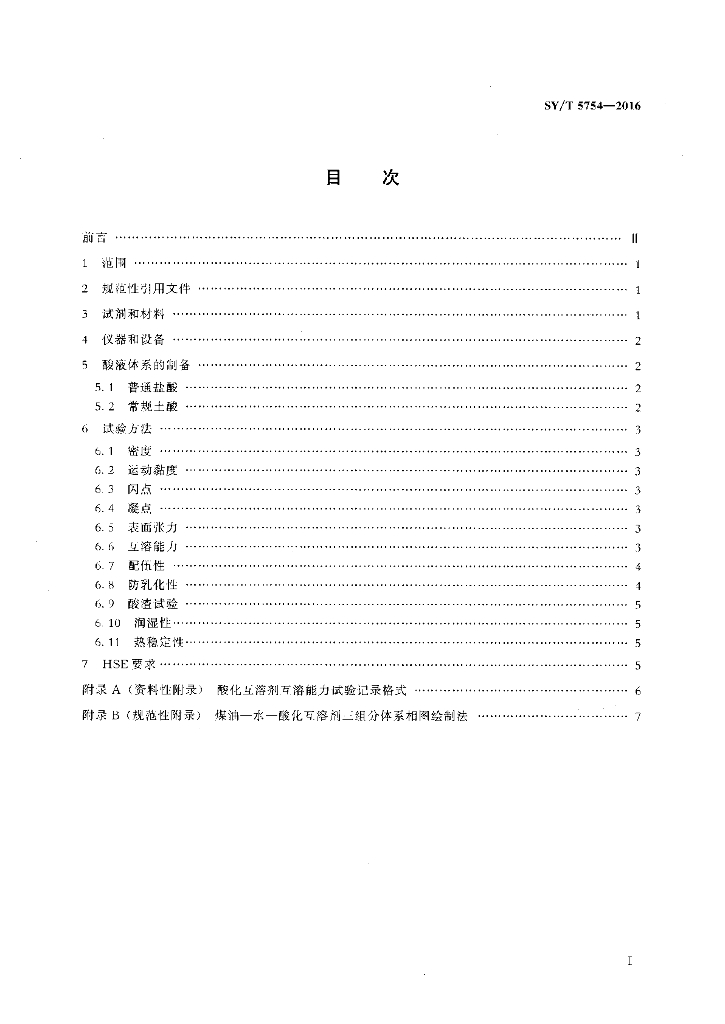 SY/T 5754-2016 标准预览