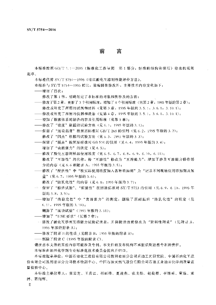 SY/T 5754-2016 标准预览