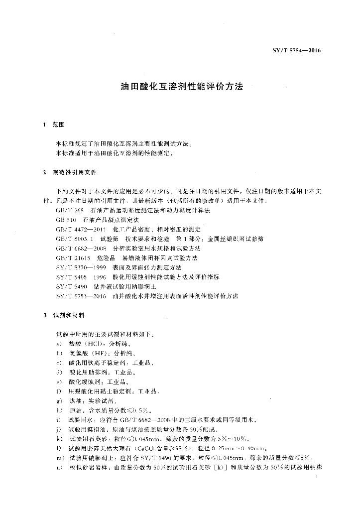 SY/T 5754-2016 标准预览