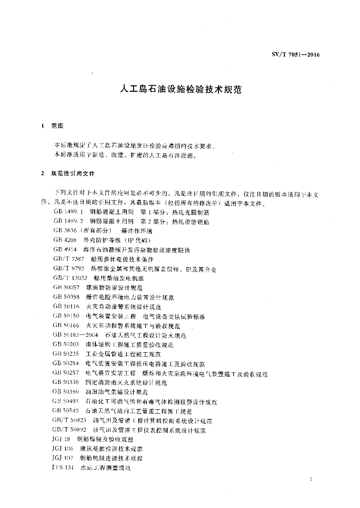 SY/T 7051-2016 标准预览