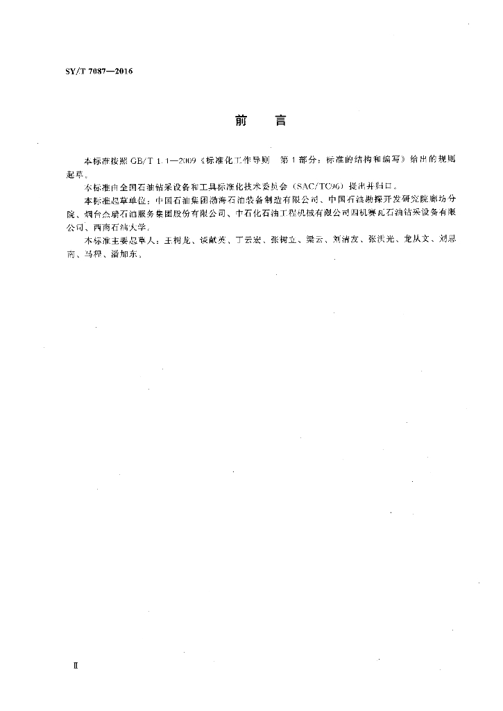 SY/T 7087-2016 标准预览