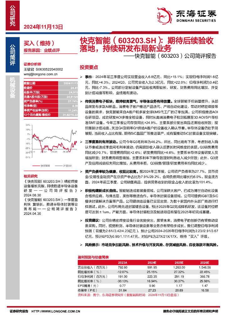 东海证券：快克智能（603203）-公司简评报告：期待后续验收落地，持续研发布局新业务