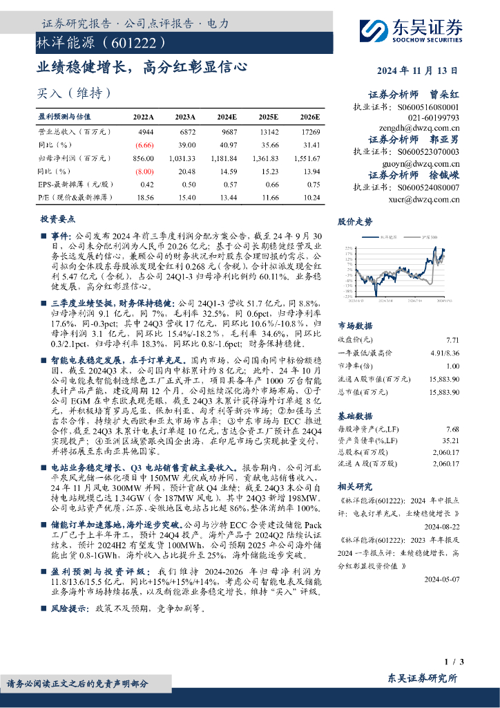东吴证券：林洋能源（601222）-业绩稳健增长，高分红彰显信心
