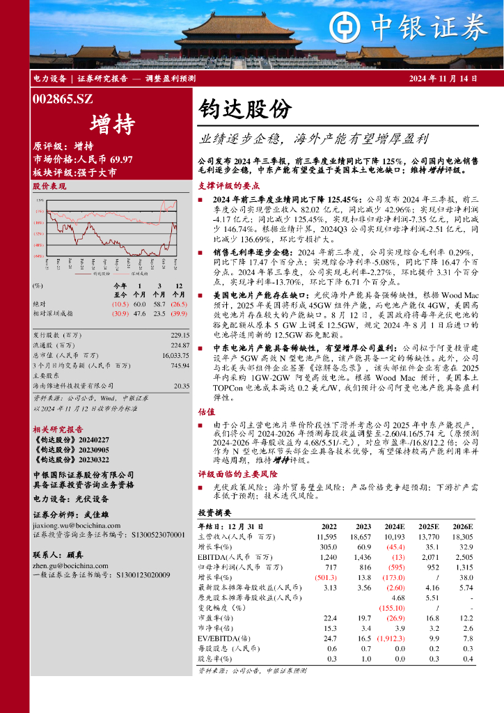 中银证券：钧达股份（002865）-业绩逐步企稳，海外产能有望增厚盈利