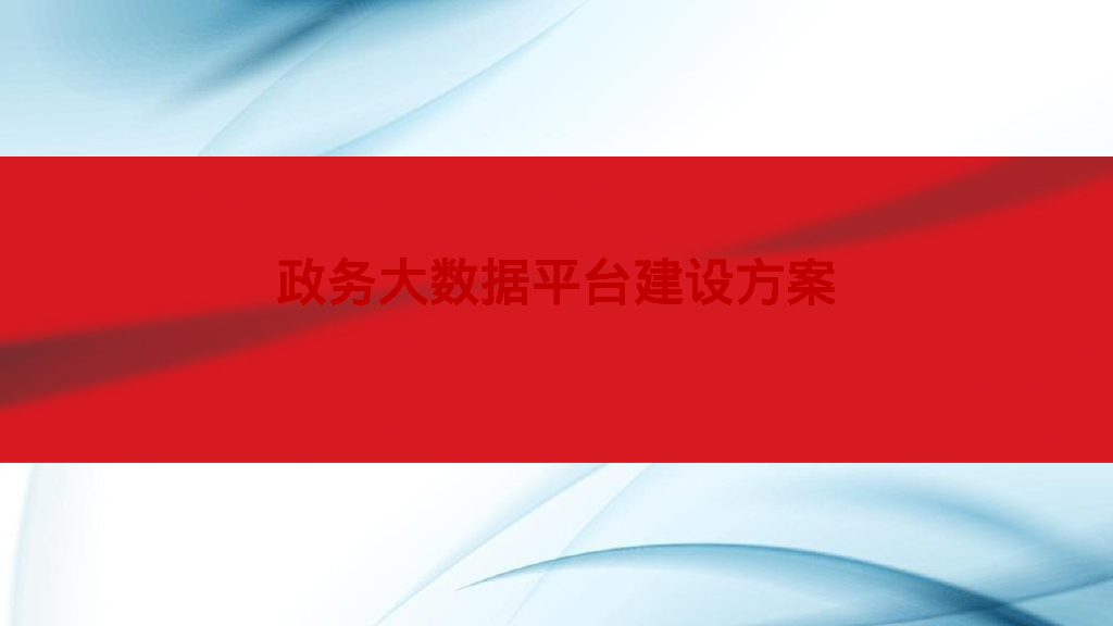 政务大数据平台建设方案
