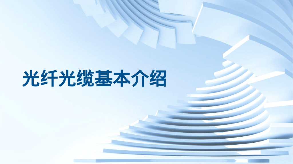光纤光缆基本介绍