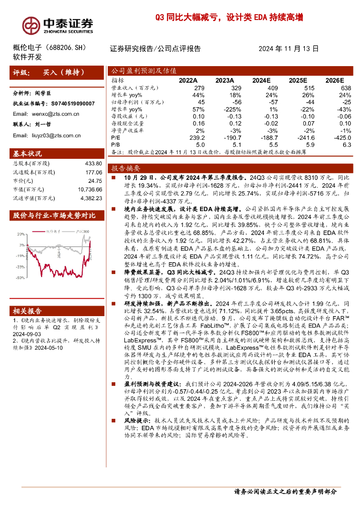 中泰证券：概伦电子（688206）-Q3同比大幅减亏，设计类EDA持续高增
