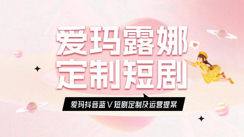爱玛抖音蓝V短剧定制及运营提案