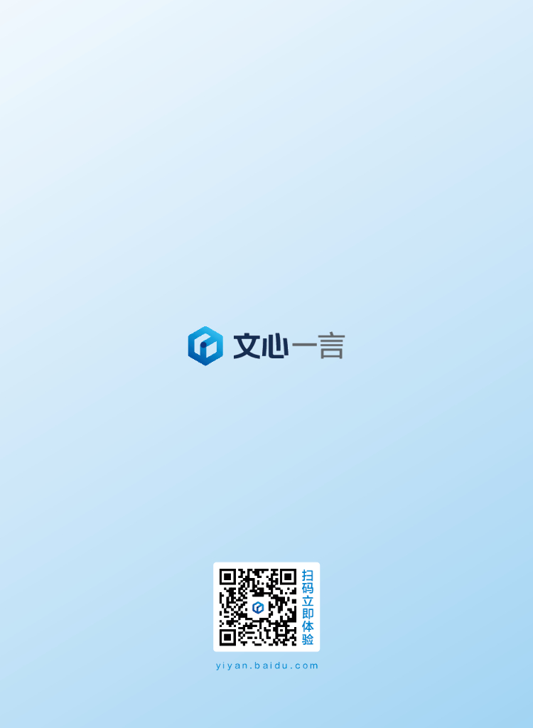 文心一言使用手册