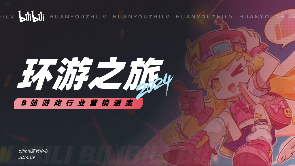 哔哩哔哩：2024年环游之旅2.0-B站游戏行业营销通案
