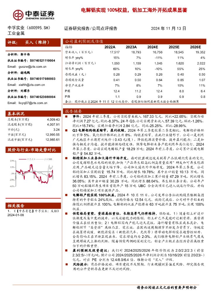 中泰证券：中孚实业（600595）-电解铝实现100%权益，铝加工海外开拓成果显著
