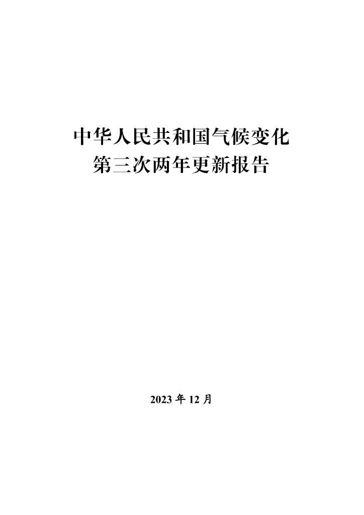 2023年中华人民共和国气候变化第三次两年更新报告