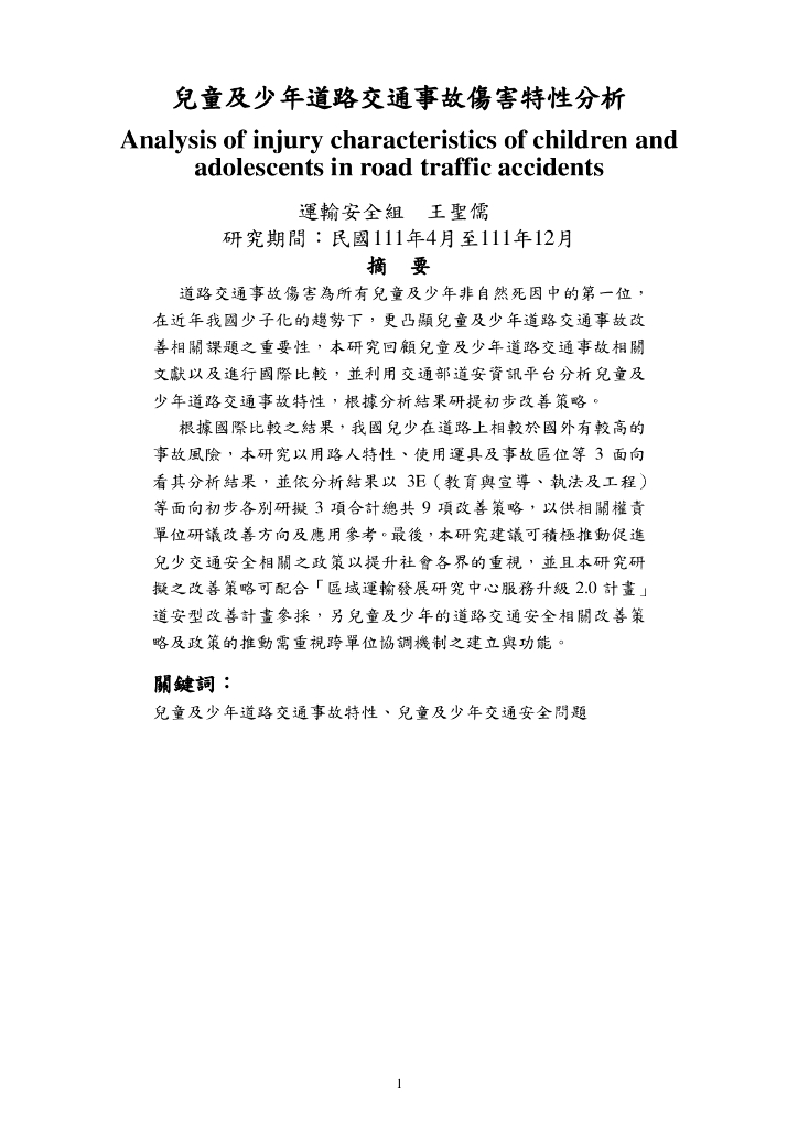 王圣儒：儿童及少年道路交通事故伤害特性分析（繁体字）