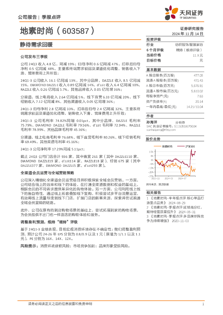 天风证券：地素时尚（603587）-静待需求回暖