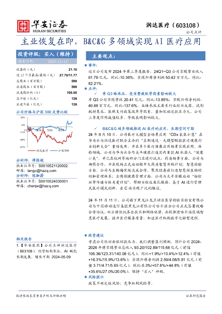 华安证券：润达医疗（603108）-主业恢复在即，B&C&G多领域实现AI医疗应用