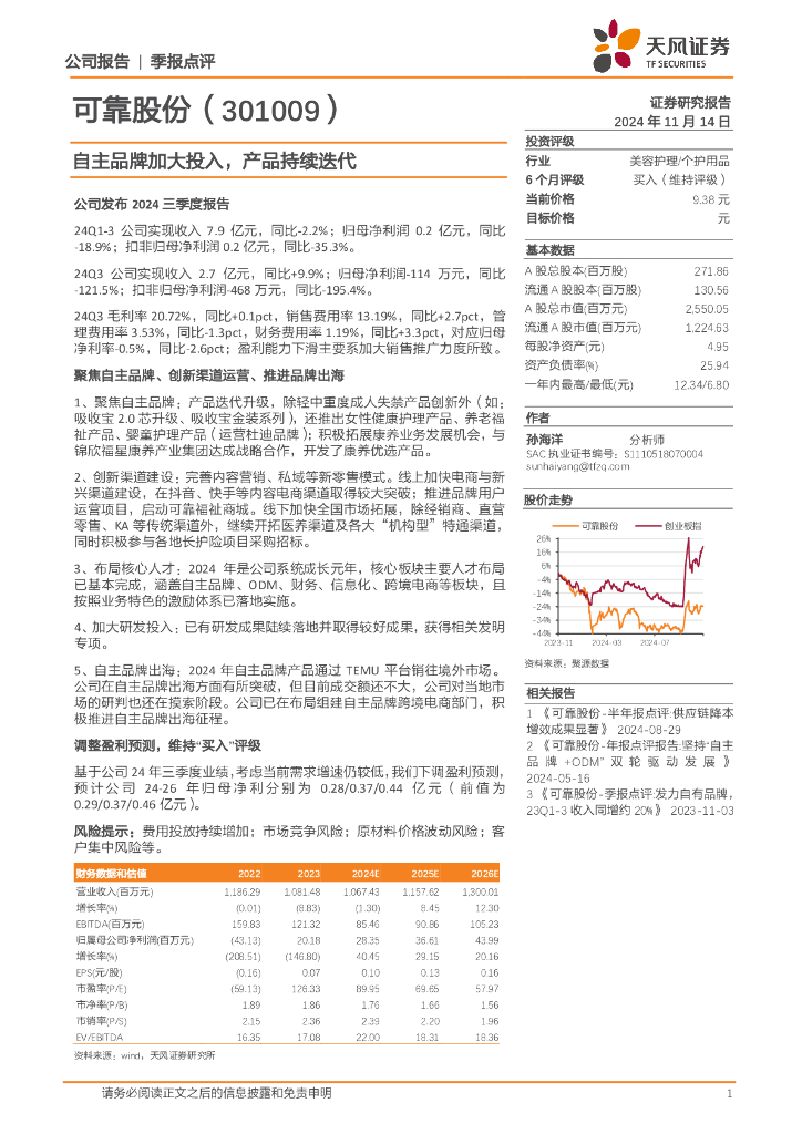 天风证券：可靠股份（301009）-自主品牌加大投入，产品持续迭代