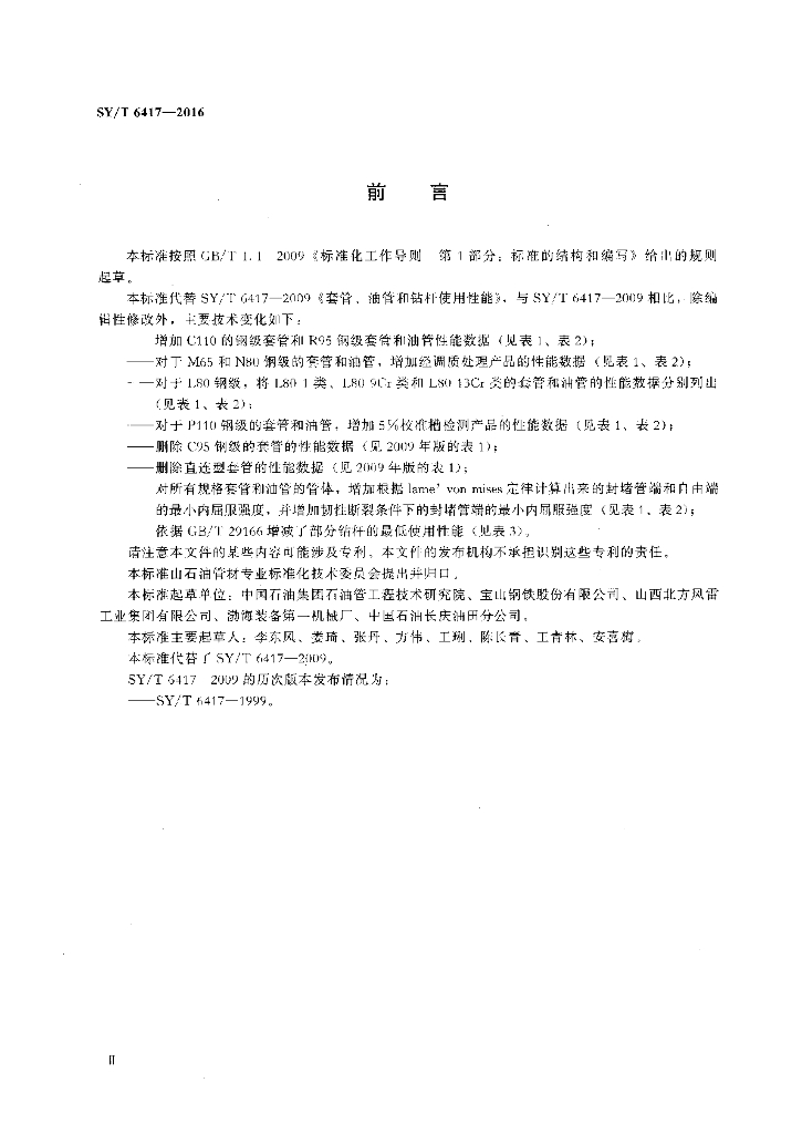 SY/T 6417-2016 标准预览
