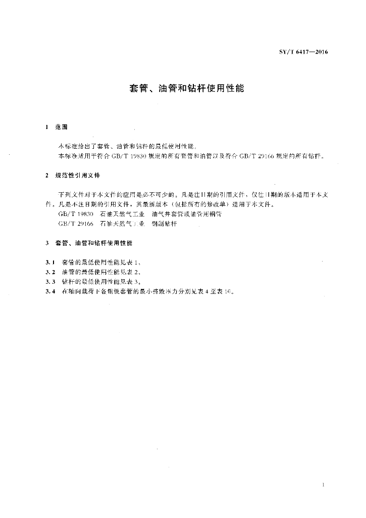 SY/T 6417-2016 标准预览